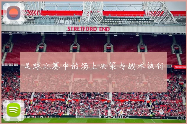 足球比赛中的场上决策与战术执行