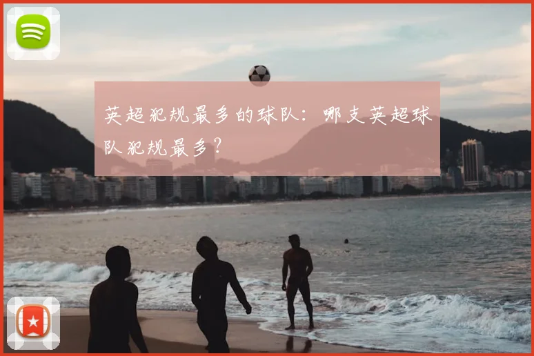 英超犯规最多的球队:哪支英超球队犯规最多?