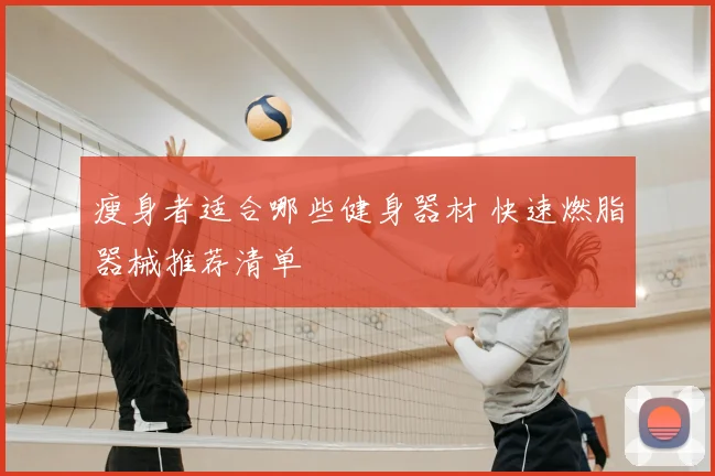 瘦身者适合哪些健身器材 快速燃脂器械推荐清单