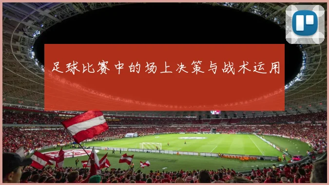 足球比赛中的场上决策与战术运用