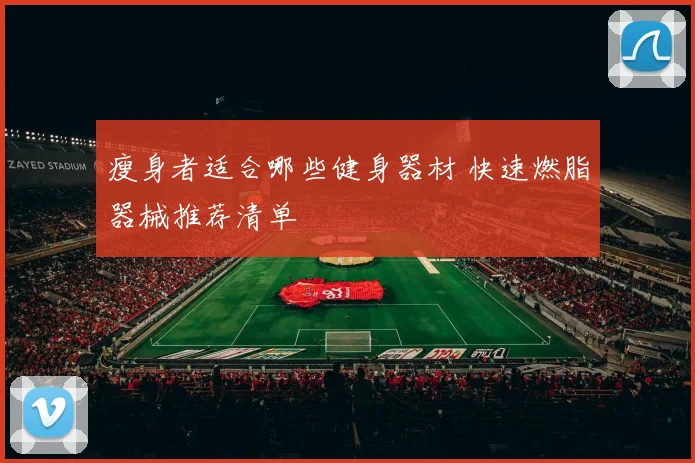 瘦身者适合哪些健身器材 快速燃脂器械推荐清单