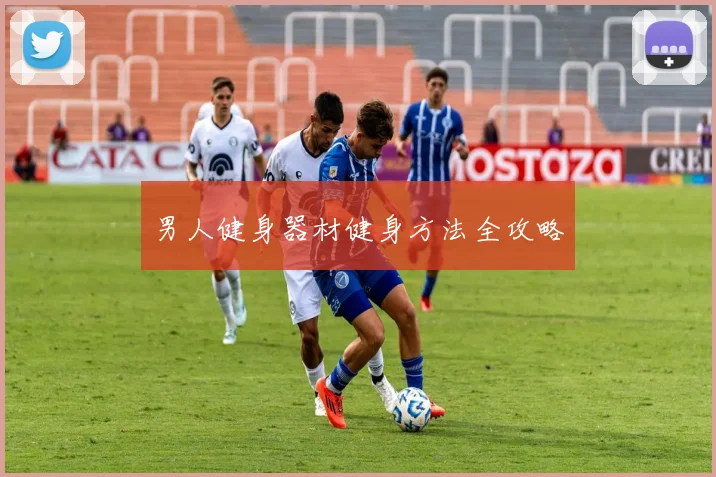 男人健身器材健身方法全攻略