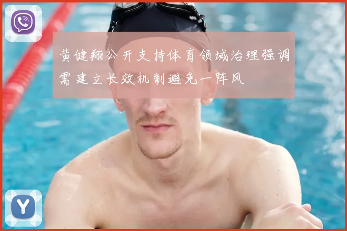 黄健翔公开支持体育领域治理强调需建立长效机制避免一阵风