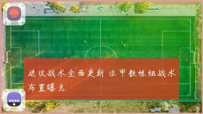 进攻战术全面更新 法甲教练组战术布置曝光