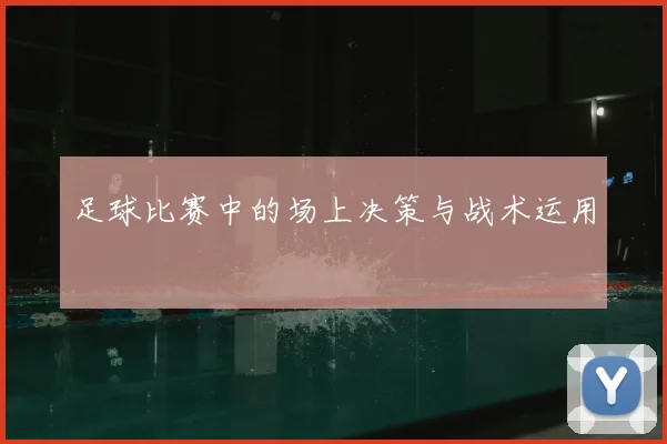 足球比赛中的场上决策与战术运用